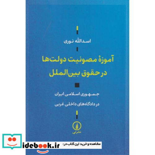 آموزه مصونیت دولت ها در حقوق بین الملل