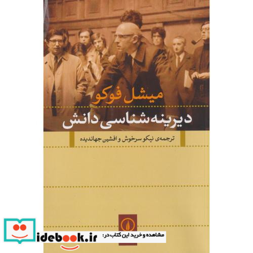 دیرینه شناسی دانش نشر نی