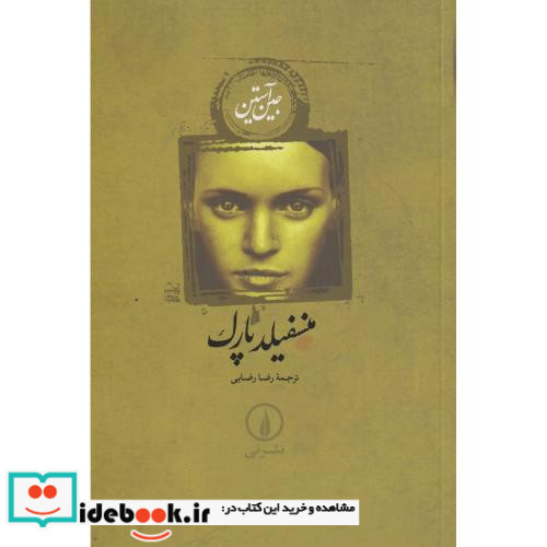 منسفیلد پارک نشر نی