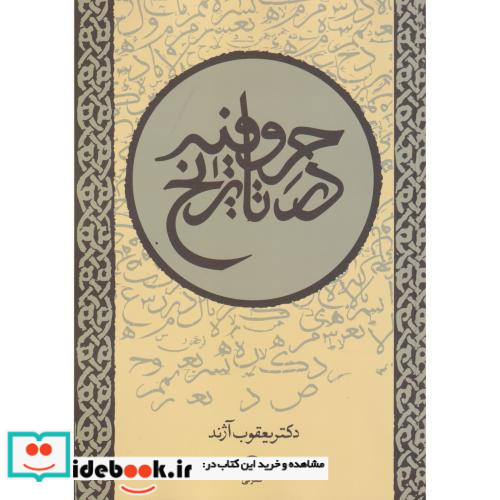 حروفیه در تاریخ