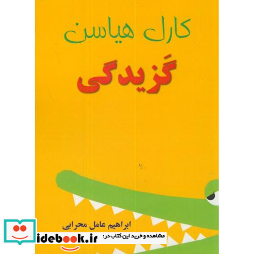 گزیدگی