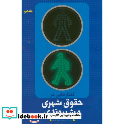 گفتارهایی در حقوق شهری و شهروندی ج2