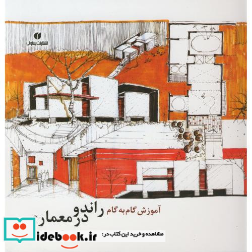 آموزش گام به گام راندو در معماری