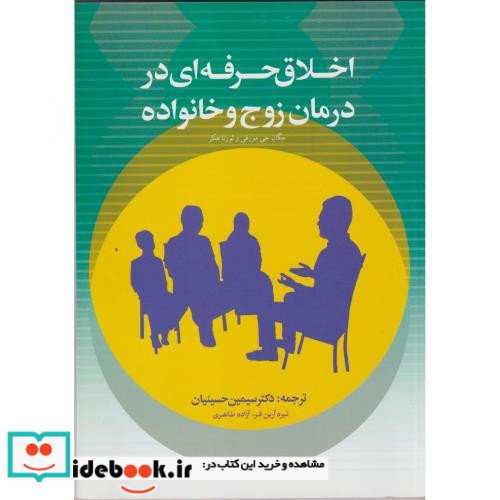 اخلاق حرفه ای در درمان زوج و خانواده حسینیان کمال تربیت