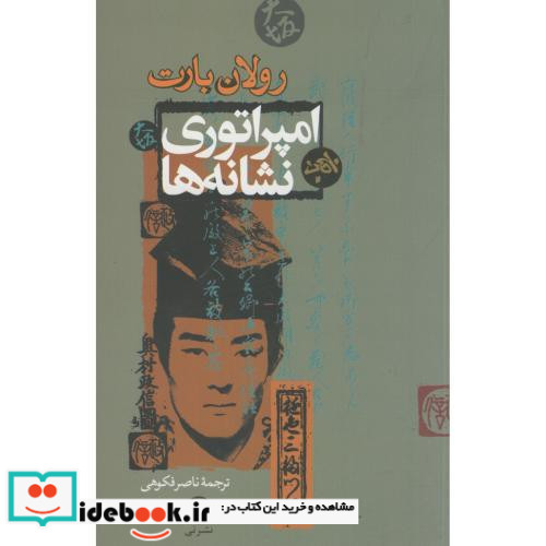 امپراتوری نشانه ها