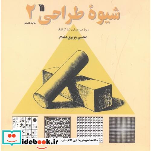 شیوه طراحی 2 نشر سروش قطع خشتی یزرگ