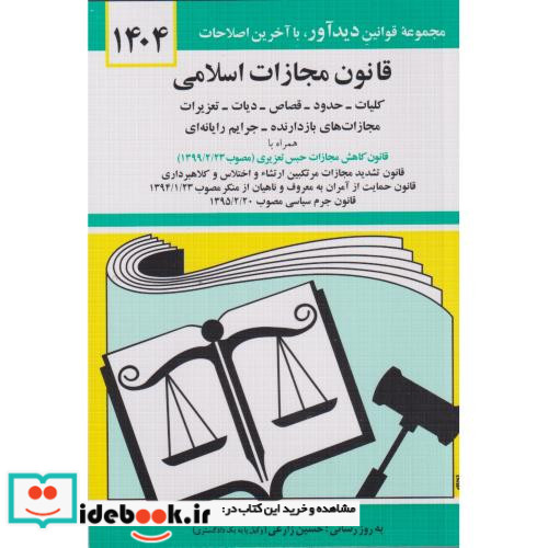 قانون مجازات اسلامی 1401