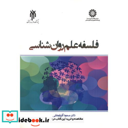فلسفه علم روان شناسی 2367