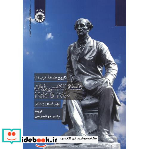 تاریخ فلسفه غرب6 فلسفه انگلیسی زبان 1750 تا 1945