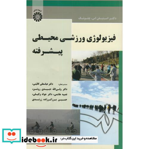 فیزیولوژی ورزشی محیطی پیشرفته