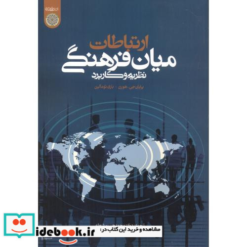 ارتباطات میان فرهنگی نظریه ها و کاربرد