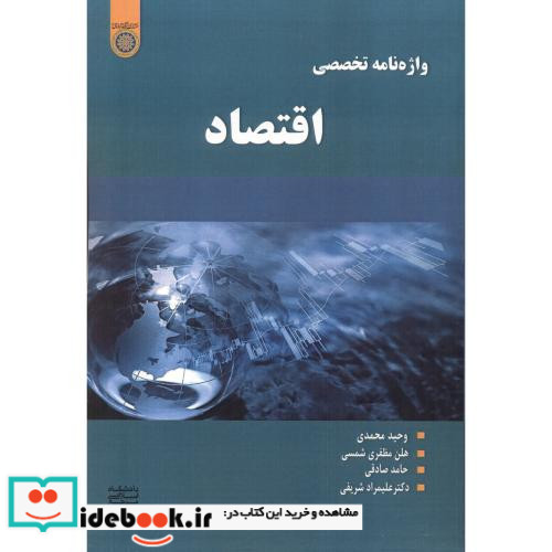 واژه نامه تخصصی اقتصاد