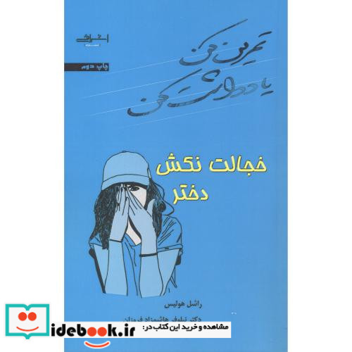 خجالت نکش دختر نشر اشراقی