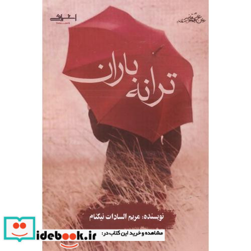 ترانه باران اثر مریم السادات نیکنام