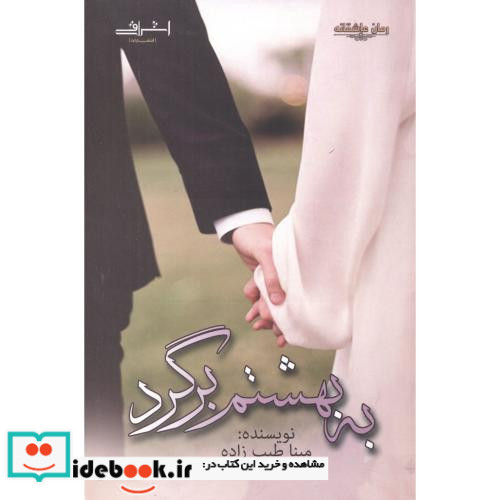به بهشتم برگرد