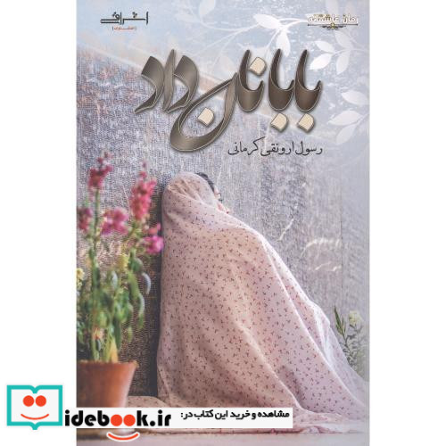 بابا نان داد