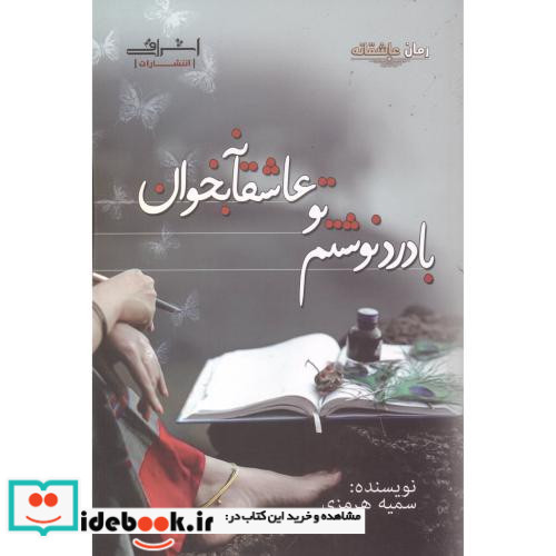 با درد نوشتم تو عاشقانه بخوان