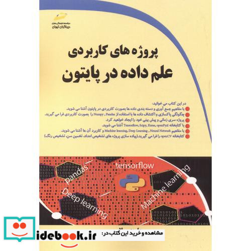 پروژه های کاربردی علم داده در پایتون