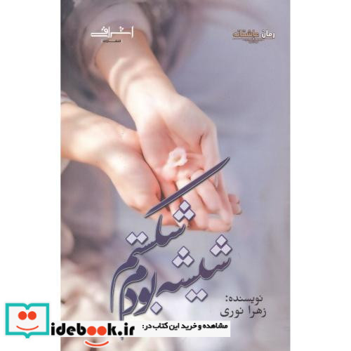 شیشه بودم شکستم
