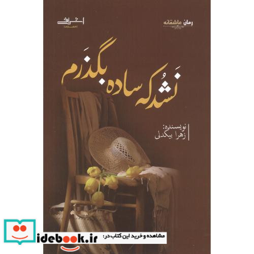 نشد که ساده بگذرم