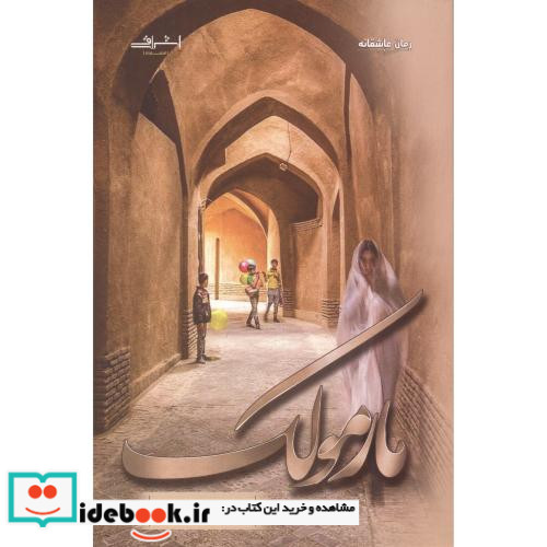 مارمولک