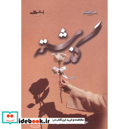 گذشته