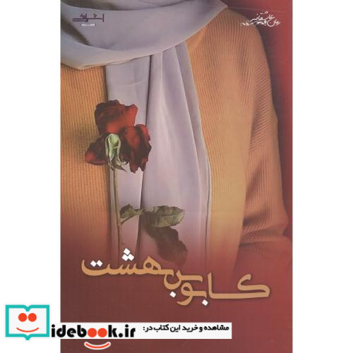 کابوس بهشت