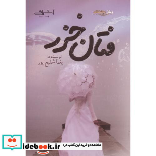 فتان خزر