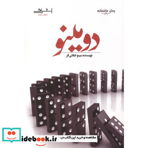 دومینو نشر اشراقی