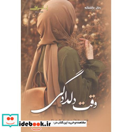 وقت دلدادگی