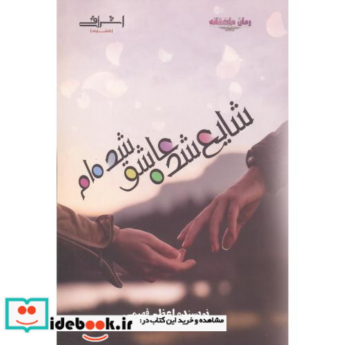 شایع شده عاشق شده ام