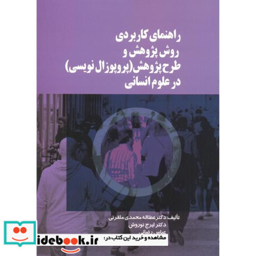 راهنمای کاربردی روش پژوهش و طرح پژوهش