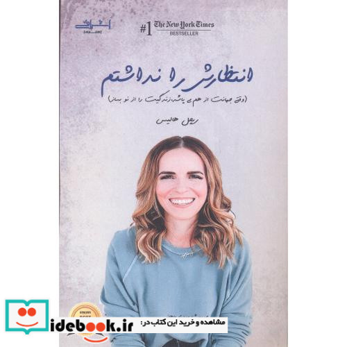 انتظارش را نداشتم نشر اشراقی