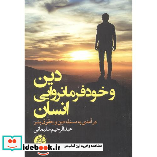 دین و خودفرمانروایی انسان