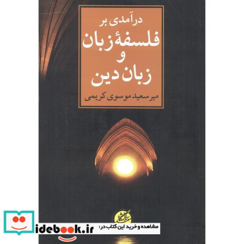 درآمدی بر فلسفه زبان و زبان دین