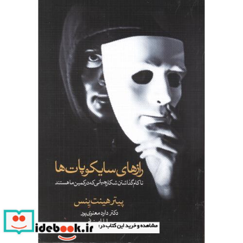 رازهای سایکوپات ها