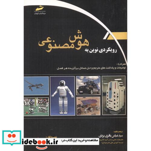 رویکردی نوین به هوش مصنوعی