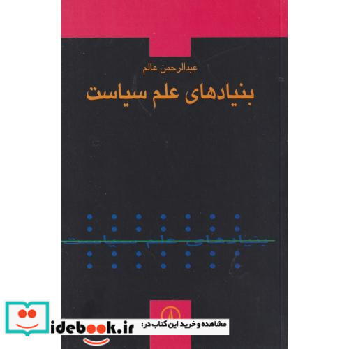 بنیادهای علم سیاست
