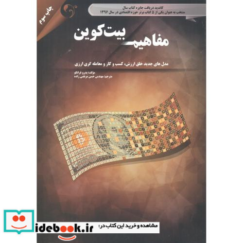 مفاهیم بیت کوین