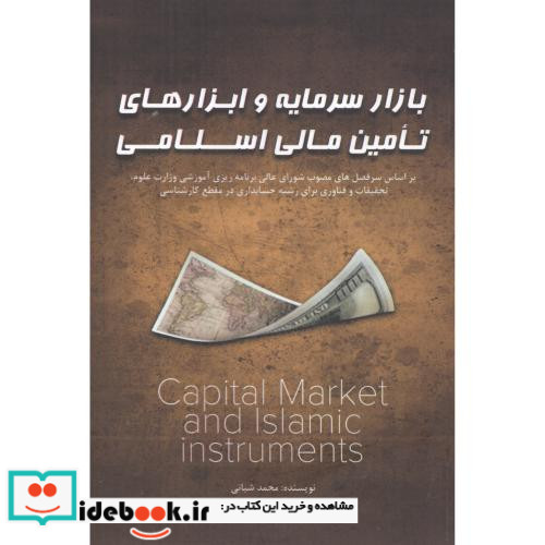 بازار سرمایه و ابزارهای تامین مالی اسلامی