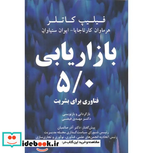 بازاریابی 5 0 فناوری برای بشریت