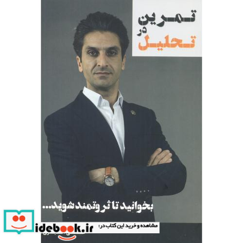 تمرین در تحلیل
