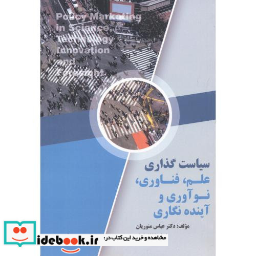 سیاست گذاری علم فناوری و نوآوری و آینده نگاری