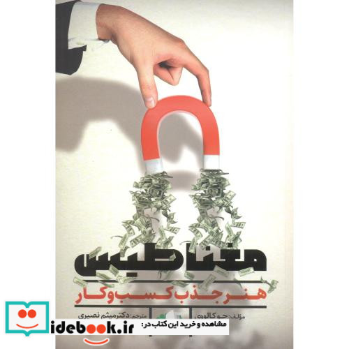 مغناطیس هنر جذب کسب و کار