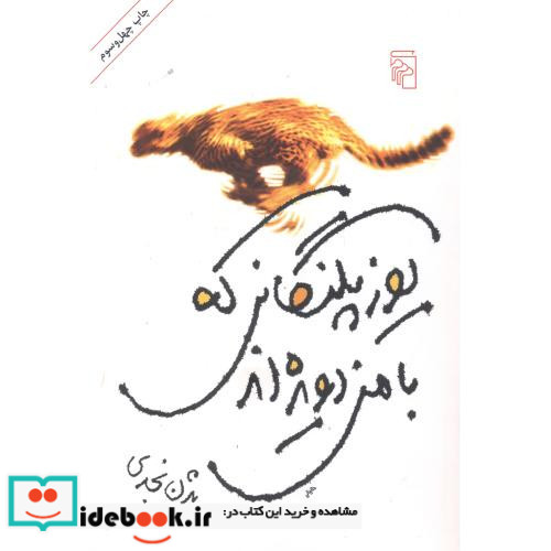 یوزپلنگانی که با من دویده اند