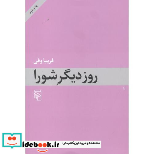 روز دیگر شورا