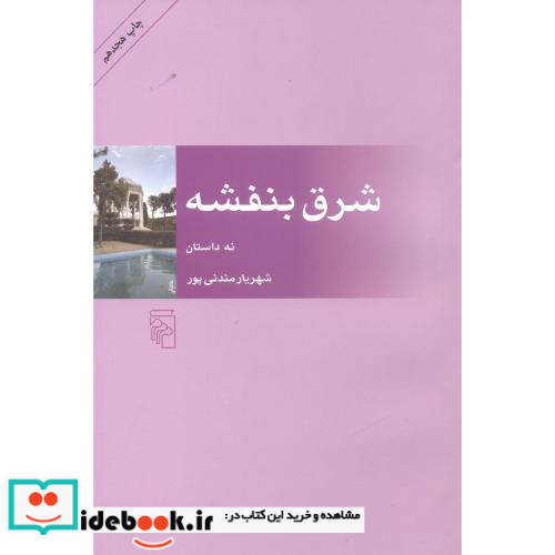 شرق بنفشه