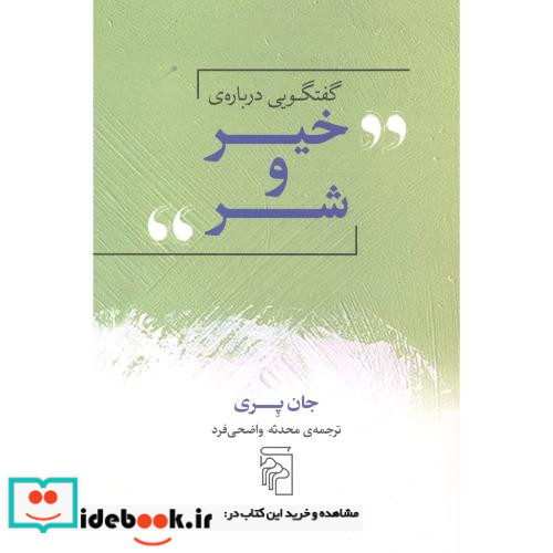 گفتگویی درباره خیر و شر