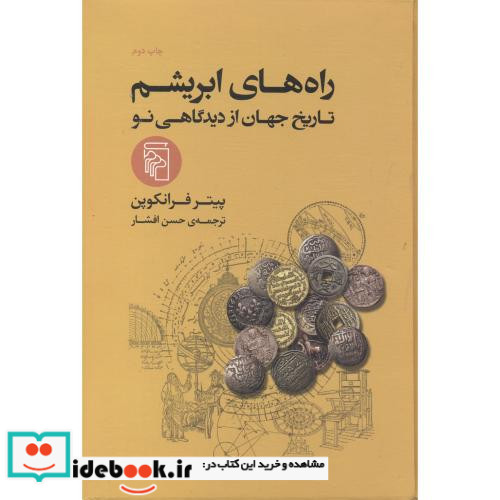 راه های ابریشم نشر مرکز