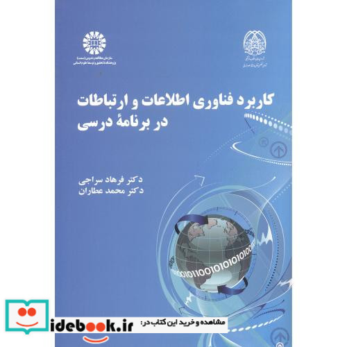 کاربرد فناوری اطلاعات و ارتباطات در برنامه درسی